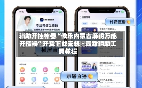 辅助开挂神器“微乐内蒙古麻将万能开挂器”开挂下载安装 - 最新辅助工具教程-第1张图片