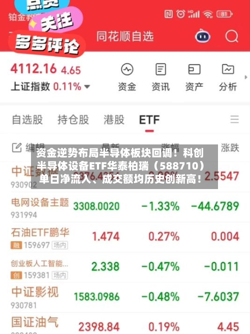 资金逆势布局半导体板块回调！科创半导体设备ETF华泰柏瑞（588710）单日净流入、成交额均历史创新高！-第1张图片