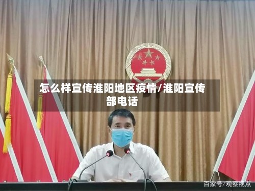 怎么样宣传淮阳地区疫情/淮阳宣传部电话-第1张图片