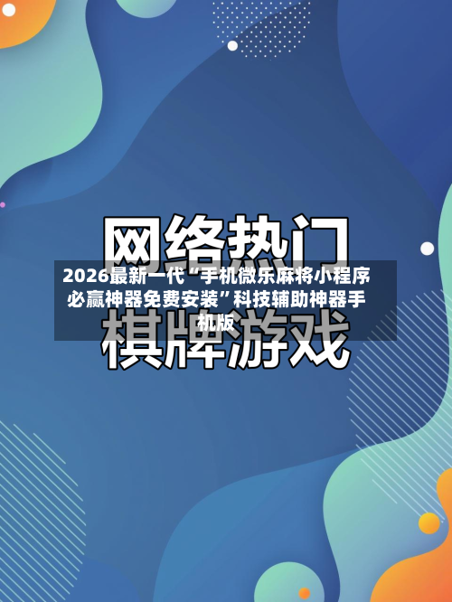 2026最新一代“手机微乐麻将小程序必赢神器免费安装	”科技辅助神器手机版-第1张图片