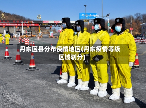 丹东区县分布疫情地区(丹东疫情等级区域划分)-第1张图片