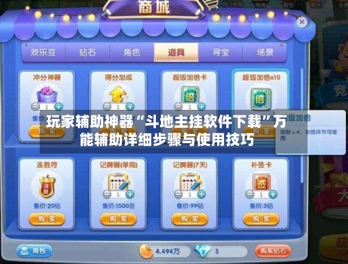 玩家辅助神器“斗地主挂软件下载	”万能辅助详细步骤与使用技巧-第1张图片