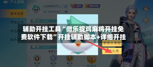 辅助开挂工具“微乐捉鸡麻将开挂免费软件下载”开挂辅助脚本+详细开挂-第1张图片
