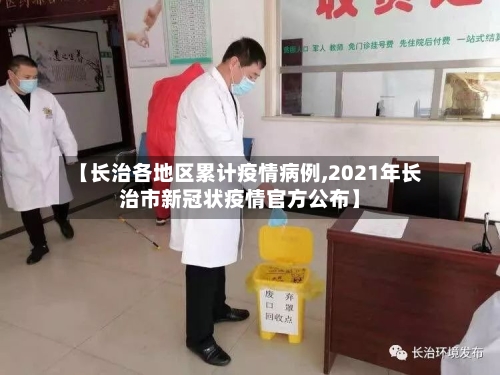 【长治各地区累计疫情病例,2021年长治市新冠状疫情官方公布】-第1张图片