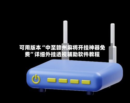 可用版本“中至赣州麻将开挂神器免费”详细外挂透视辅助软件教程-第1张图片