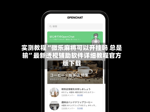 实测教程“微乐麻将可以开挂吗 总是输	”最新透视辅助软件详细教程官方版下载-第1张图片
