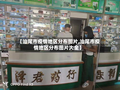 【汕尾市疫情地区分布图片,汕尾市疫情地区分布图片大全】-第1张图片