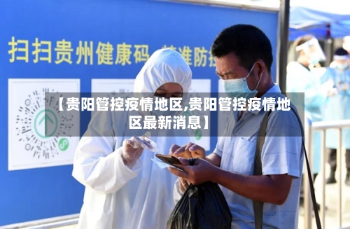【贵阳管控疫情地区,贵阳管控疫情地区最新消息】-第1张图片