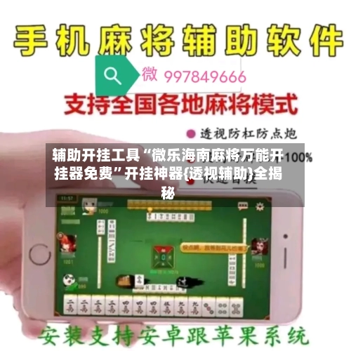 辅助开挂工具“微乐海南麻将万能开挂器免费	”开挂神器{透视辅助}全揭秘-第1张图片