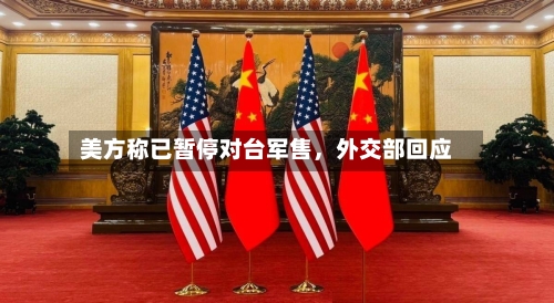 美方称已暂停对台军售	，外交部回应-第1张图片