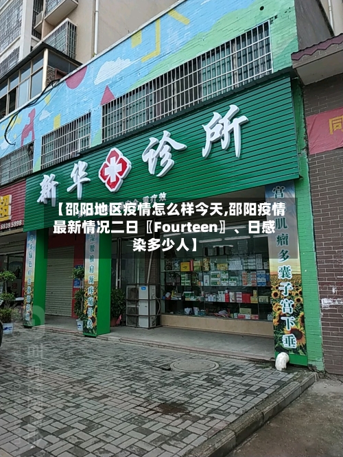 【邵阳地区疫情怎么样今天,邵阳疫情最新情况二日〖Fourteen〗	、日感染多少人】-第1张图片