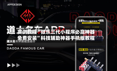实测教程“微乐三代小程序必赢神器免费安装”科技辅助神器手机版教程-第1张图片