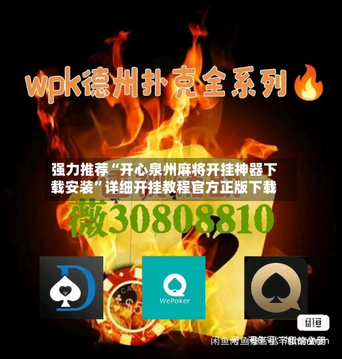 强力推荐“开心泉州麻将开挂神器下载安装”详细开挂教程官方正版下载-第1张图片