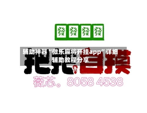 辅助神器“微乐麻将开挂app	”详细辅助教程分享-第1张图片