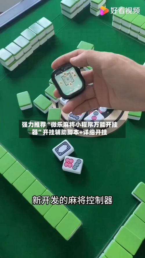 强力推荐“微乐麻将小程序万能开挂器”开挂辅助脚本+详细开挂-第1张图片
