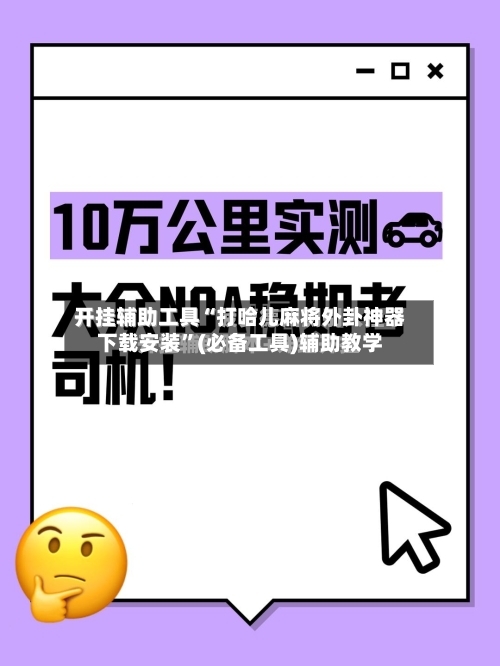 开挂辅助工具“打哈儿麻将外卦神器下载安装”(必备工具)辅助教学-第1张图片
