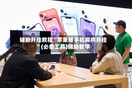 辅助开挂教程“苹果版手机麻将开挂”(必备工具)辅助教学-第1张图片