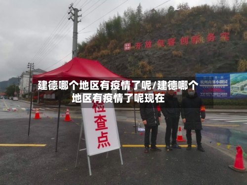 建德哪个地区有疫情了呢/建德哪个地区有疫情了呢现在-第1张图片