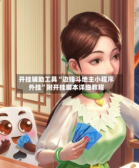 开挂辅助工具“边锋斗地主小程序外挂”附开挂脚本详细教程-第1张图片