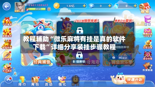 教程辅助“微乐麻将有挂是真的软件下载”详细分享装挂步骤教程-第1张图片