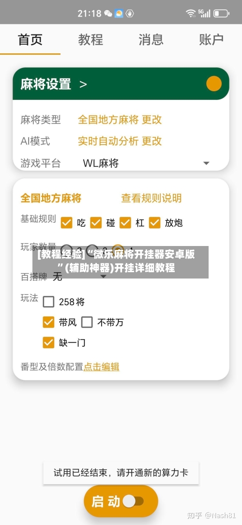 [教程经验]“微乐麻将开挂器安卓版”(辅助神器)开挂详细教程-第1张图片
