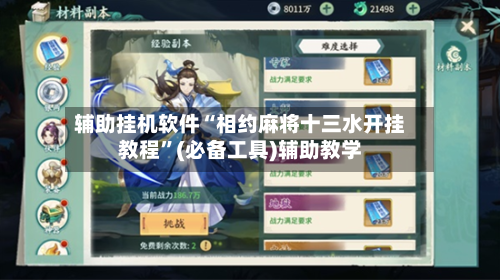 辅助挂机软件“相约麻将十三水开挂教程”(必备工具)辅助教学-第1张图片