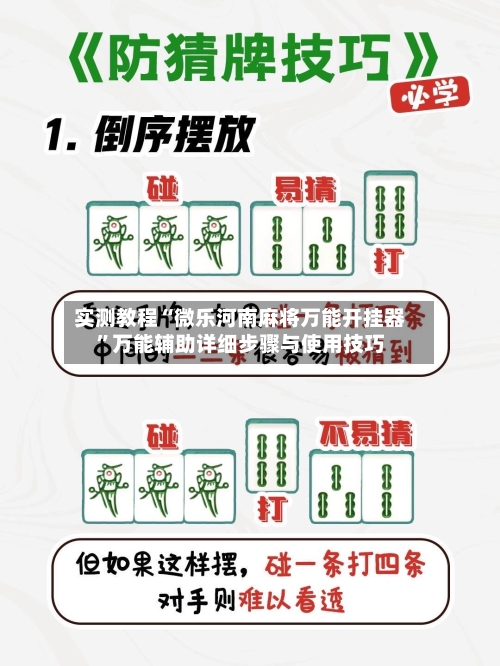 实测教程“微乐河南麻将万能开挂器	”万能辅助详细步骤与使用技巧-第1张图片