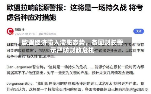 欧盟经济陷入滞胀态势，各国财长警示严防财政危机-第1张图片