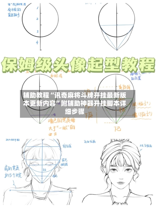 辅助教程“讯奇麻将斗牌开挂最新版本更新内容”附辅助神器开挂脚本详细步骤-第1张图片