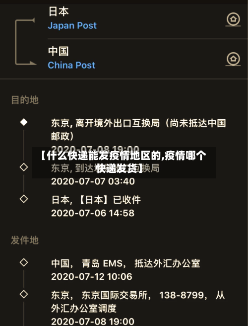 【什么快递能发疫情地区的,疫情哪个快递发货】-第1张图片