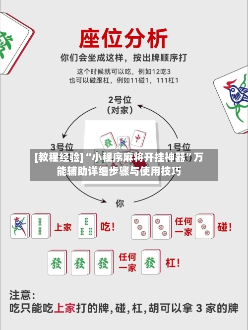 [教程经验]“小程序麻将开挂神器”万能辅助详细步骤与使用技巧-第1张图片