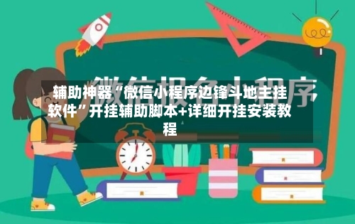 辅助神器“微信小程序边锋斗地主挂软件”开挂辅助脚本+详细开挂安装教程-第1张图片