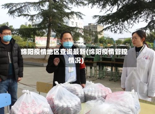 绵阳疫情地区查询最新(绵阳疫情管控情况)-第1张图片