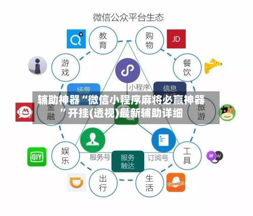 辅助神器“微信小程序麻将必赢神器	”开挂(透视)最新辅助详细-第1张图片