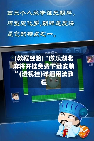 [教程经验]“微乐湖北麻将开挂免费下载安装”(透视挂)详细用法教程-第1张图片