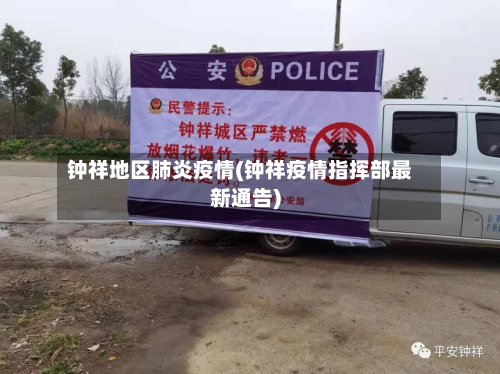 钟祥地区肺炎疫情(钟祥疫情指挥部最新通告)-第1张图片