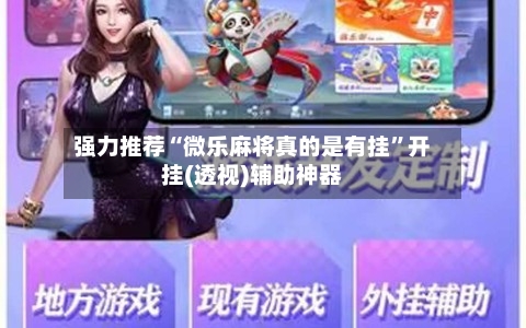 强力推荐“微乐麻将真的是有挂	”开挂(透视)辅助神器-第1张图片