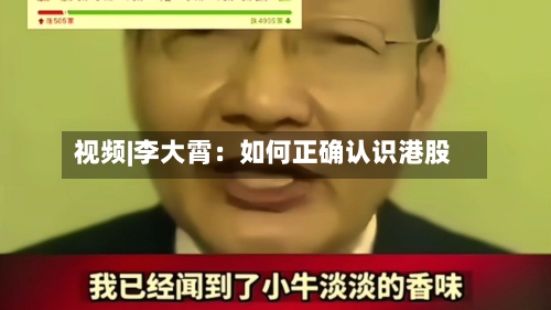视频|李大霄：如何正确认识港股-第1张图片