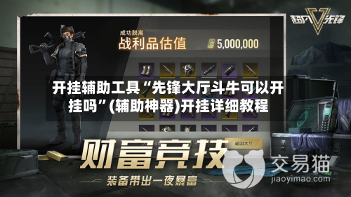 开挂辅助工具“先锋大厅斗牛可以开挂吗”(辅助神器)开挂详细教程-第1张图片