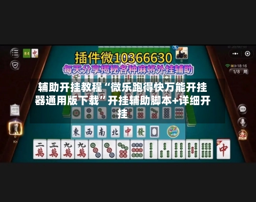 辅助开挂教程“微乐跑得快万能开挂器通用版下载”开挂辅助脚本+详细开挂-第1张图片