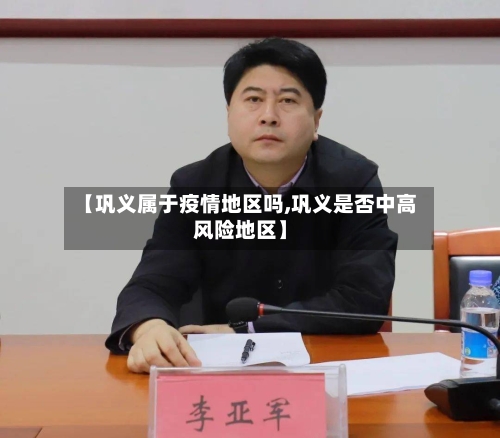 【巩义属于疫情地区吗,巩义是否中高风险地区】-第1张图片