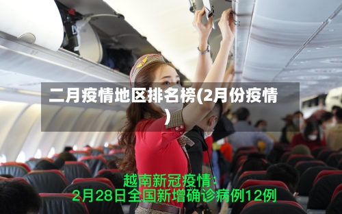 二月疫情地区排名榜(2月份疫情)-第1张图片
