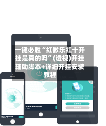 一键必胜“红微乐红十开挂是真的吗	”(透视)开挂辅助脚本+详细开挂安装教程-第1张图片