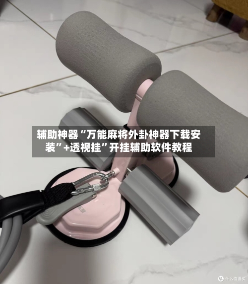 辅助神器“万能麻将外卦神器下载安装	”+透视挂”开挂辅助软件教程-第1张图片