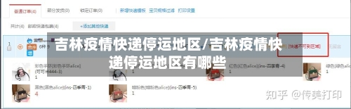 吉林疫情快递停运地区/吉林疫情快递停运地区有哪些-第1张图片