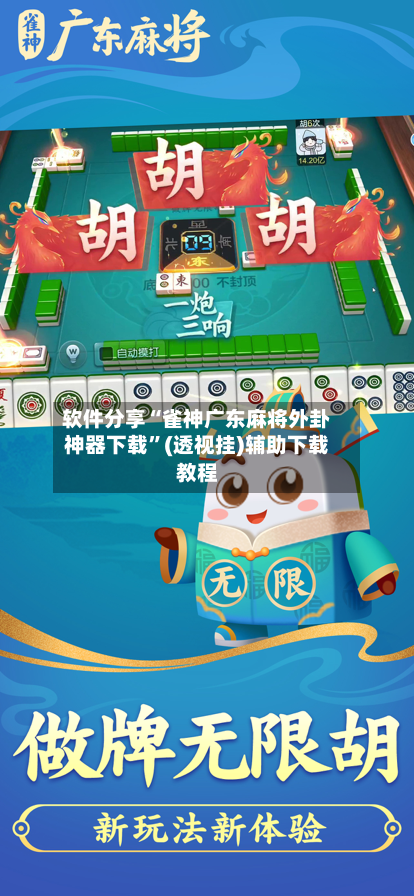 软件分享“雀神广东麻将外卦神器下载”(透视挂)辅助下载教程-第1张图片
