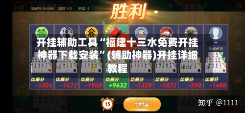 开挂辅助工具“福建十三水免费开挂神器下载安装	”(辅助神器)开挂详细教程-第1张图片