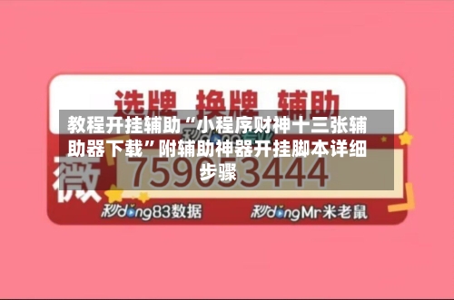 教程开挂辅助“小程序财神十三张辅助器下载”附辅助神器开挂脚本详细步骤-第1张图片