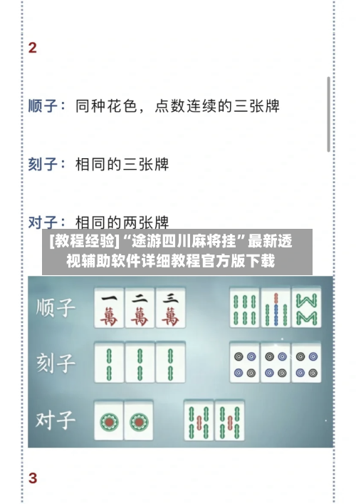 [教程经验]“途游四川麻将挂”最新透视辅助软件详细教程官方版下载-第1张图片