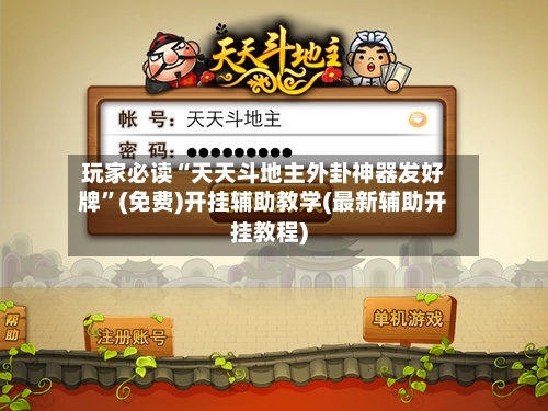 玩家必读“天天斗地主外卦神器发好牌	”(免费)开挂辅助教学(最新辅助开挂教程)-第1张图片